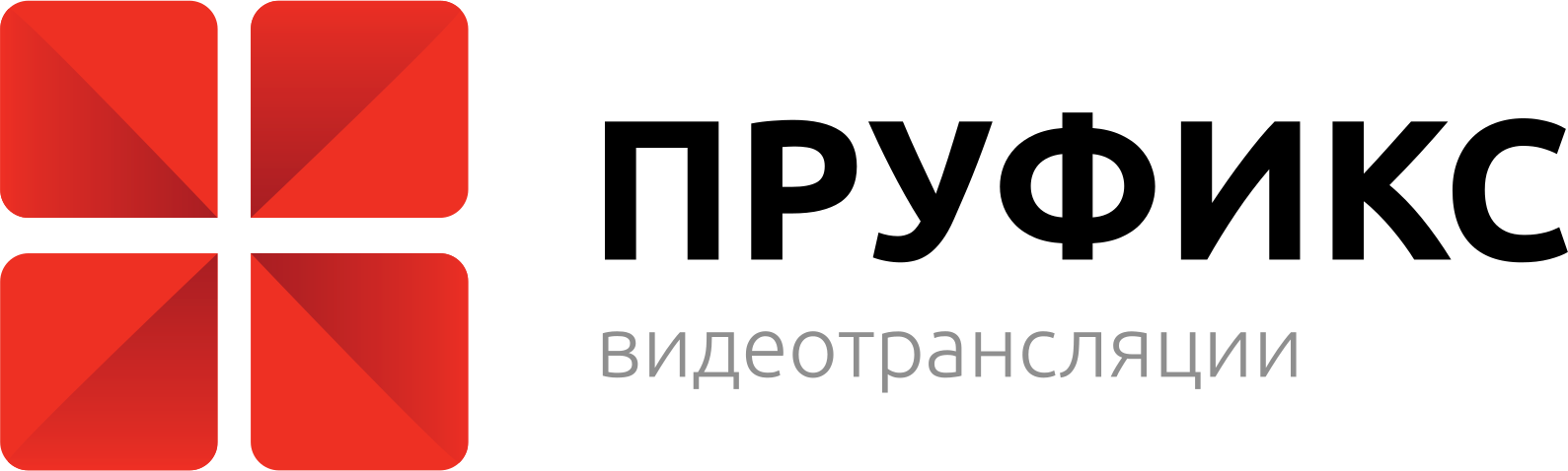 Пруфикс